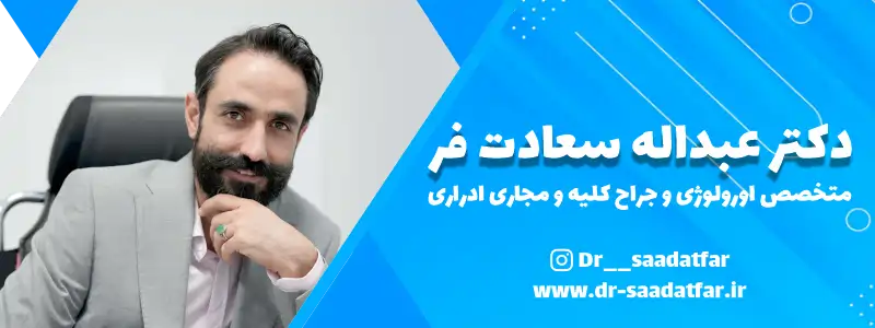 دکتر عبداله سعادت فر