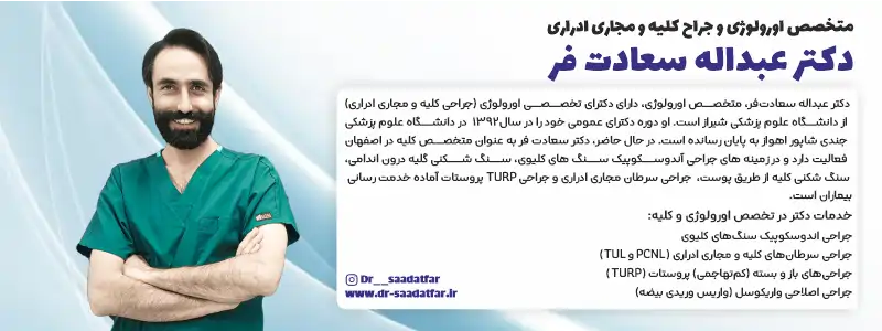 دکتر سعادت فر